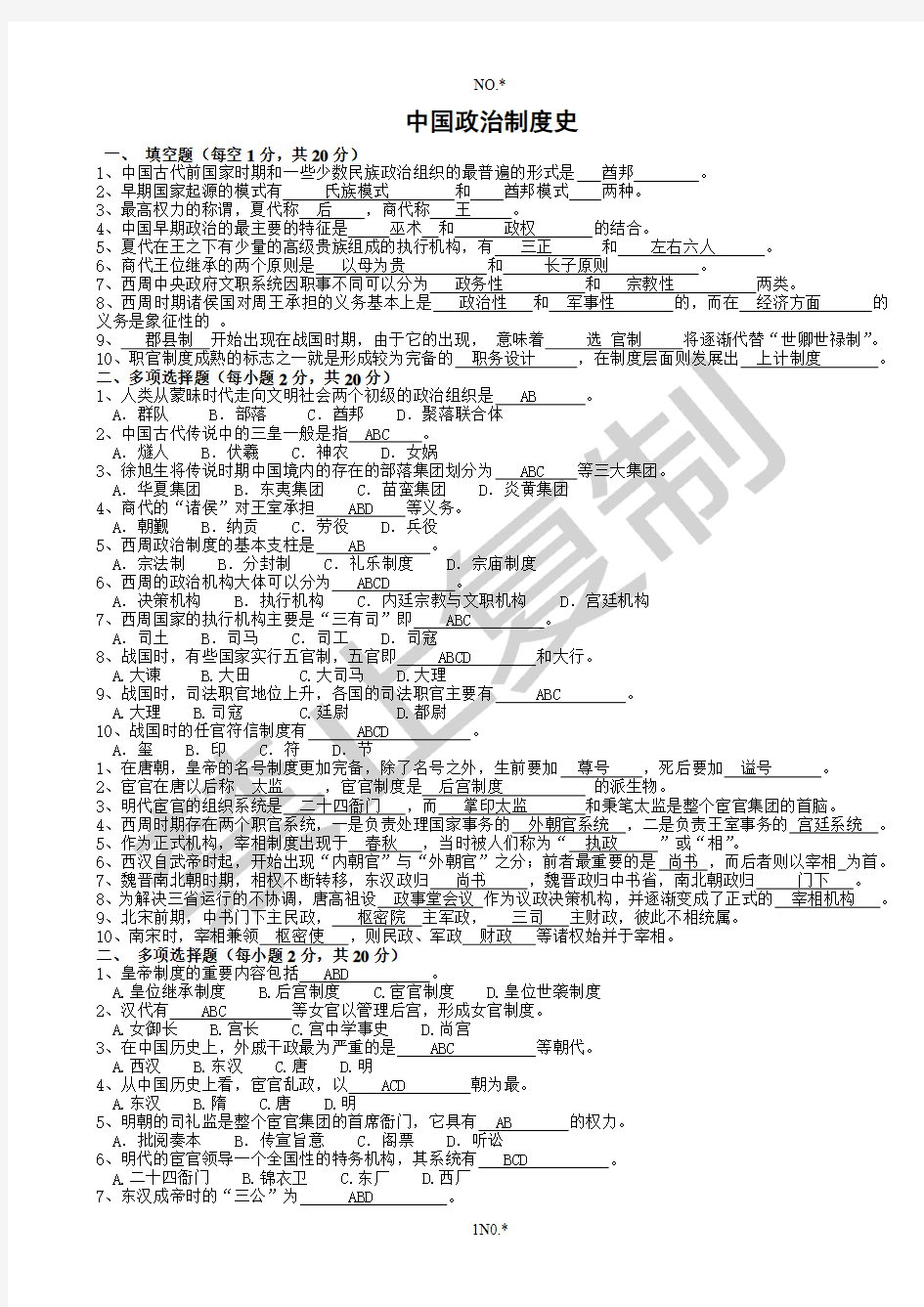 中国政治制度复习