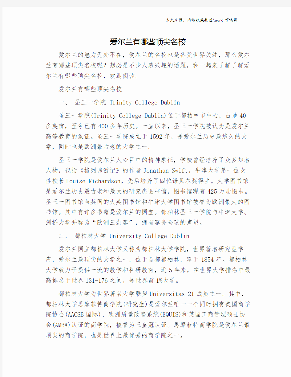 爱尔兰有哪些顶尖名校.doc