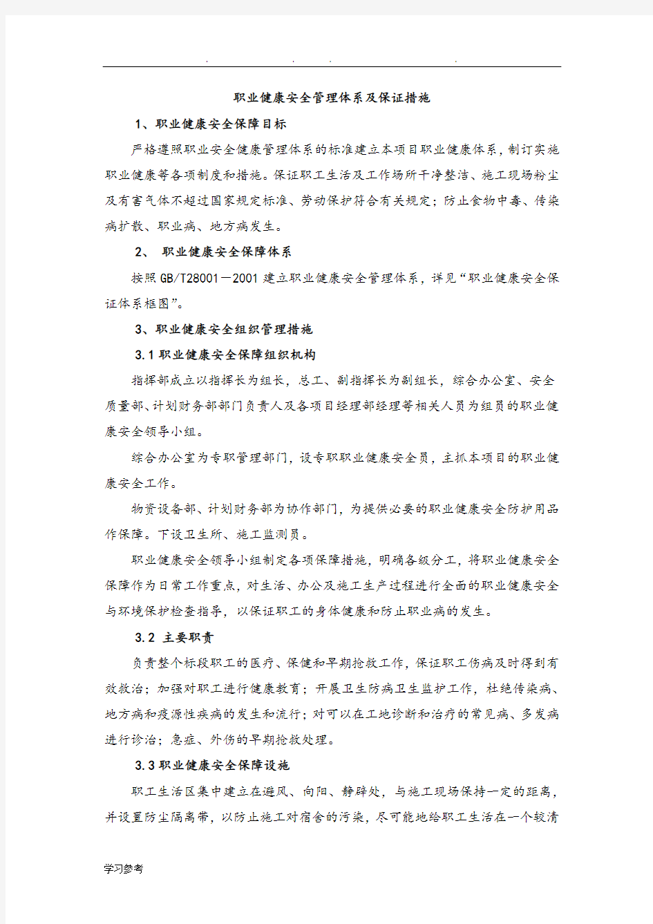 职业健康安全管理体系和保证措施方案