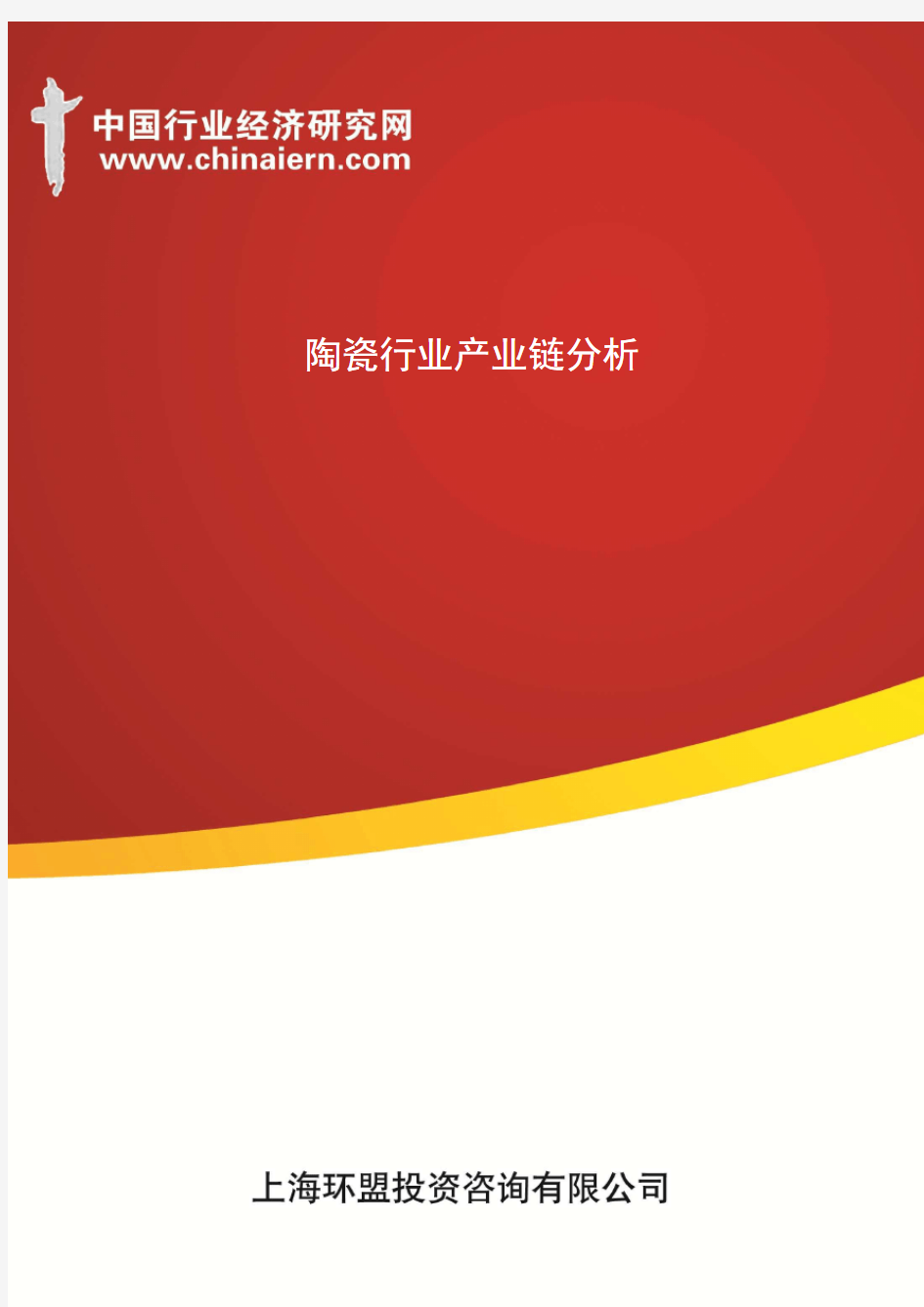 陶瓷行业产业链分析(上海环盟)