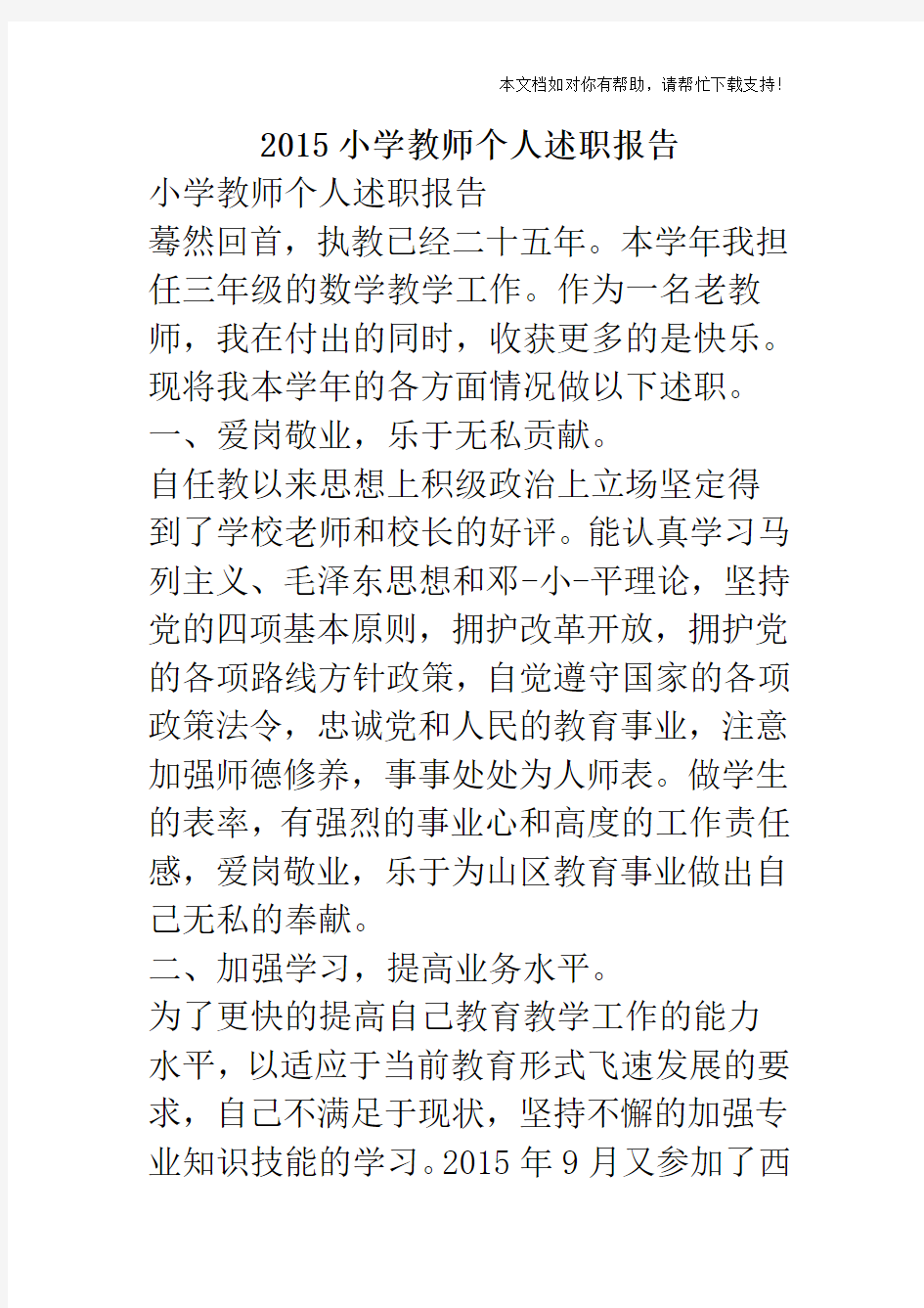 2015小学教师个人述职报告