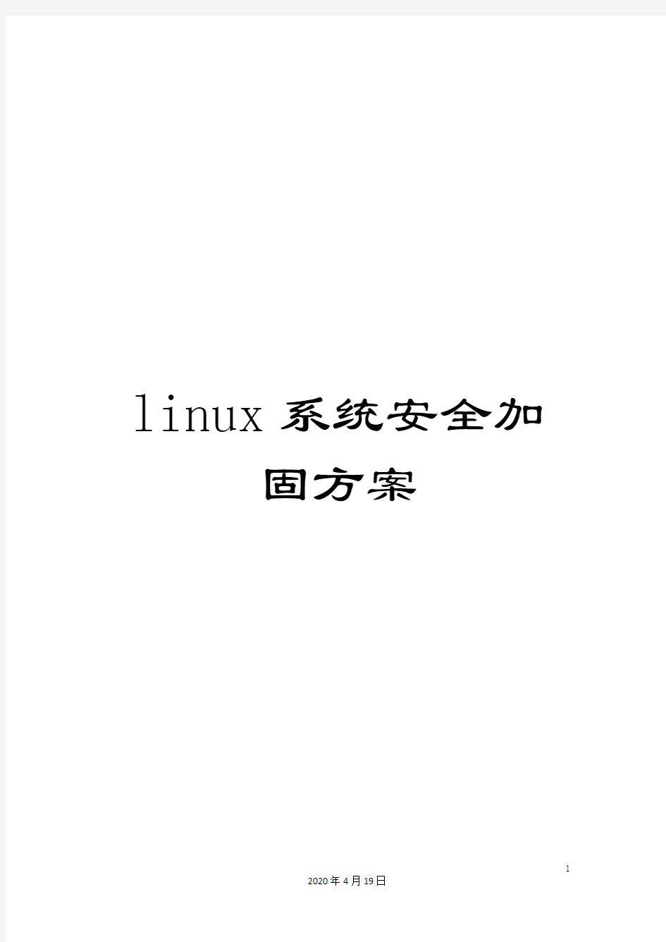 linux系统安全加固方案