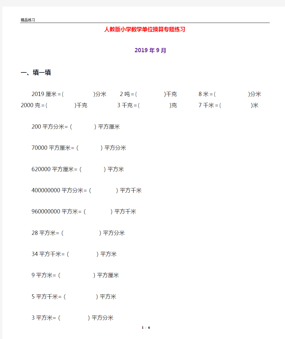 2019人教版小学数学单位换算专题练习