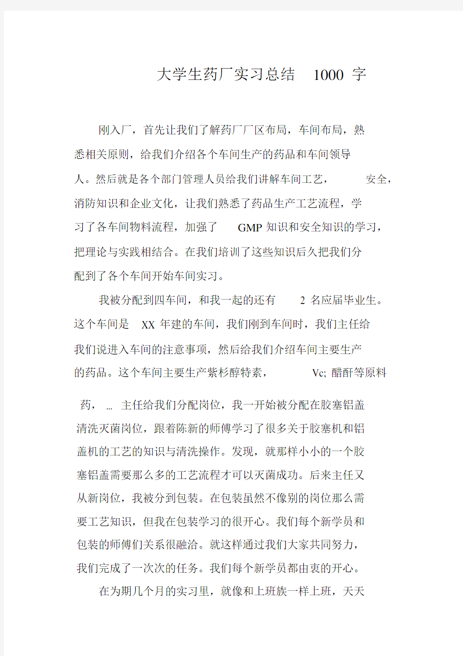 大学生药厂实习总结1000字.docx