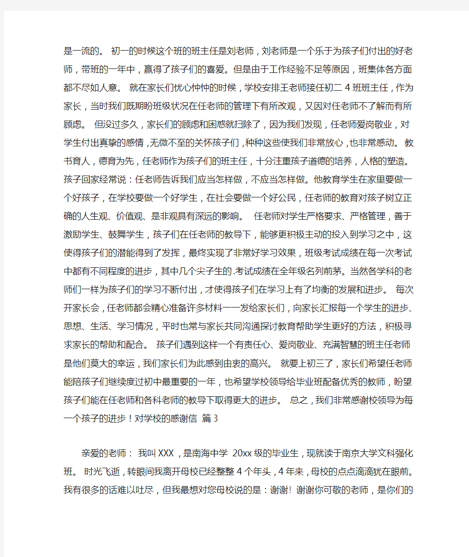 关于对学校的感谢信合集7篇