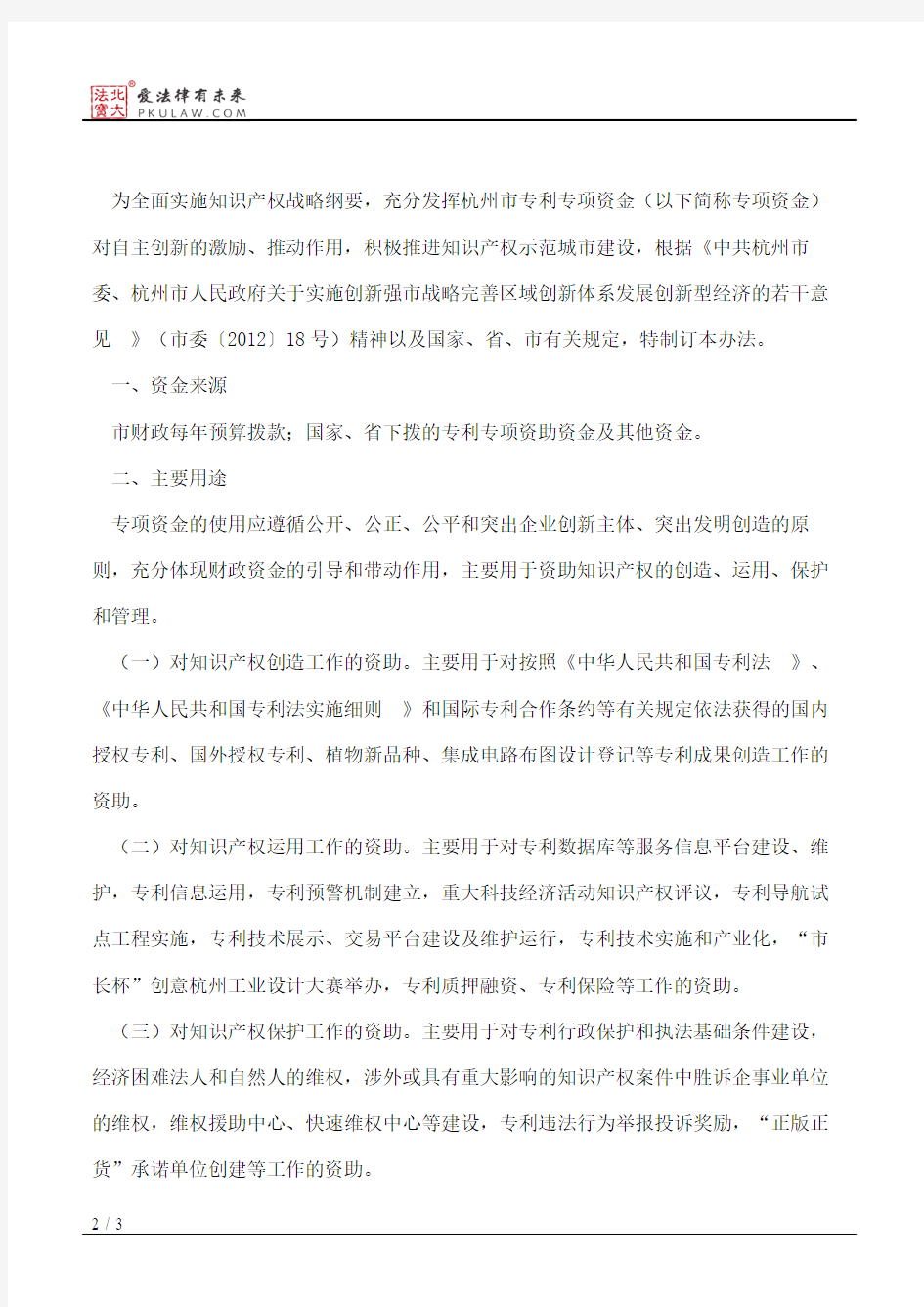 杭州市人民政府办公厅关于印发杭州市专利专项资金管理办法的通知