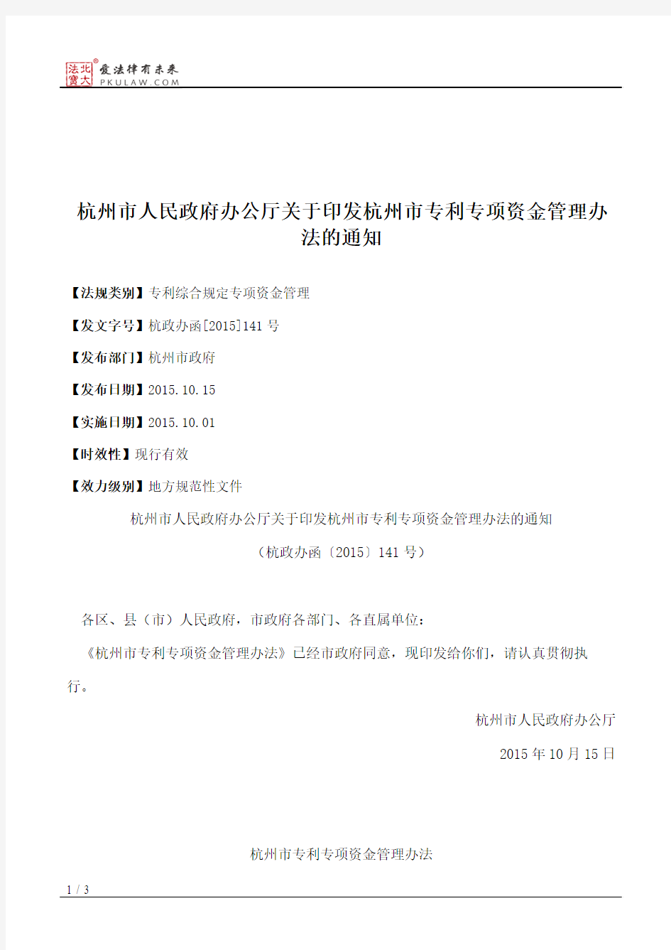 杭州市人民政府办公厅关于印发杭州市专利专项资金管理办法的通知