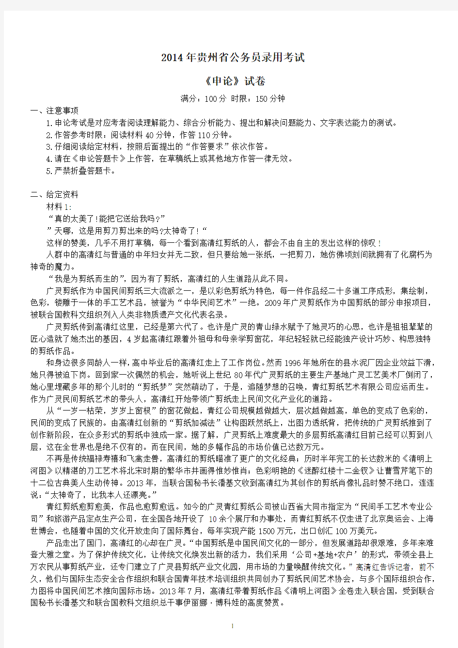 2014年贵州省公务员录用考试《申论》真题及标准答案