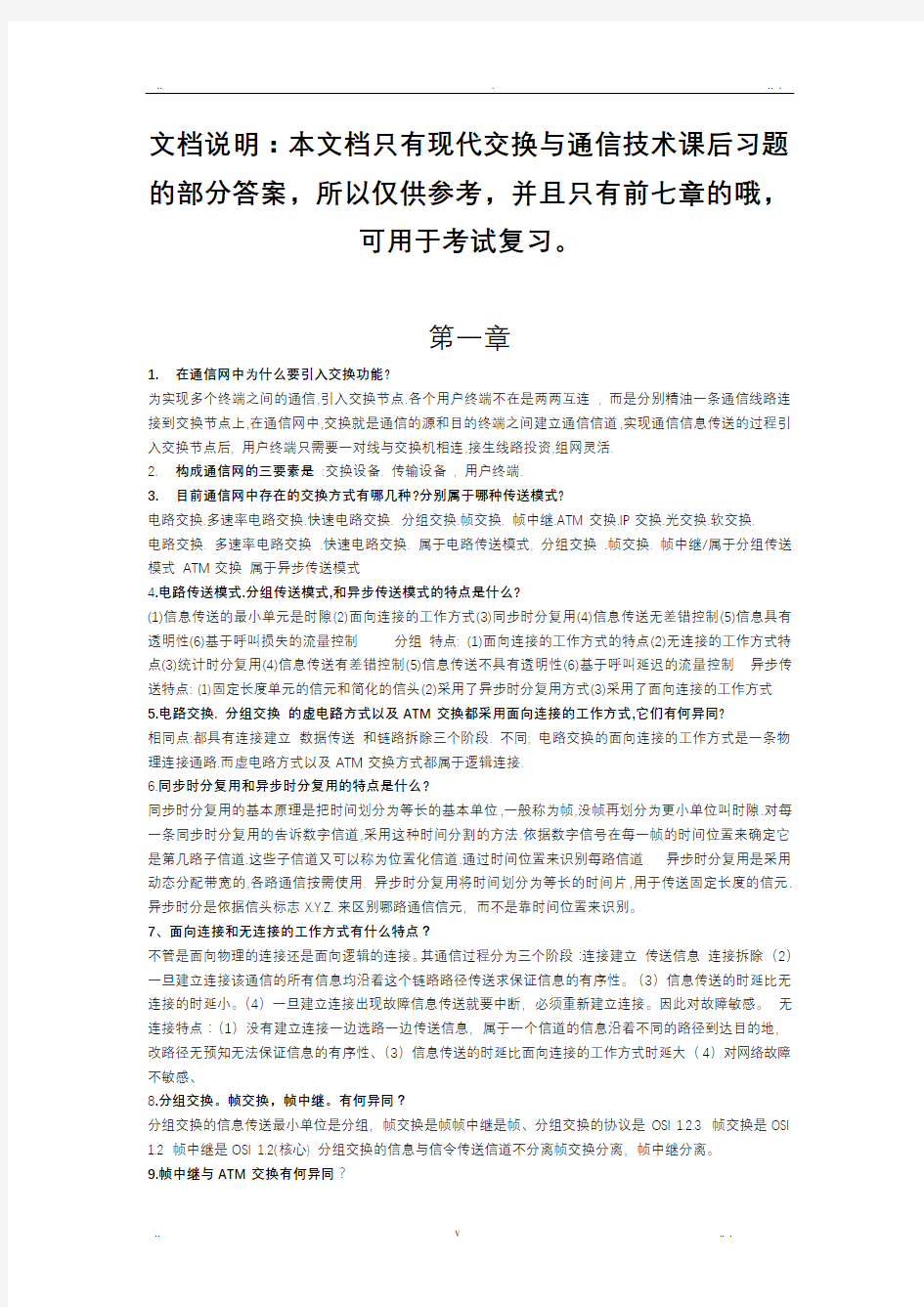 现代交换原理与通信网技术(卞丽)部分课后习题答案