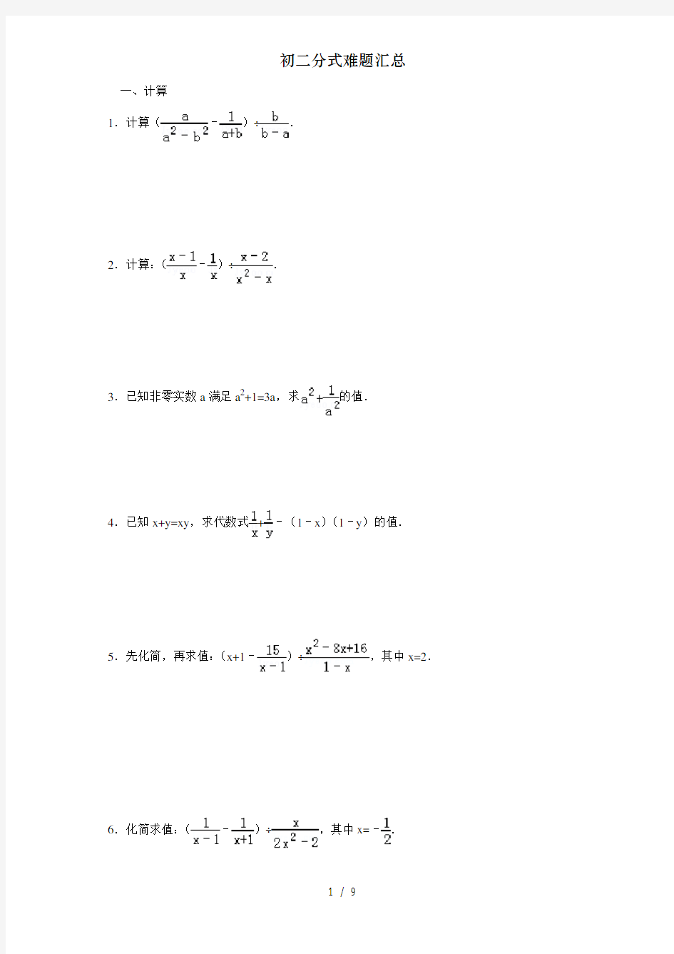 初二分式难题汇总