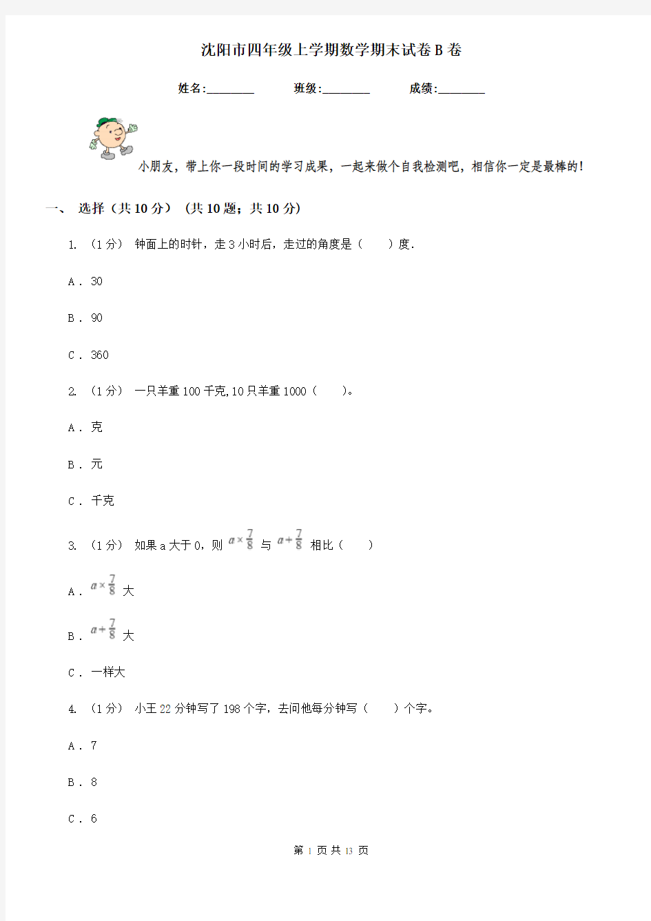 沈阳市四年级上学期数学期末试卷B卷