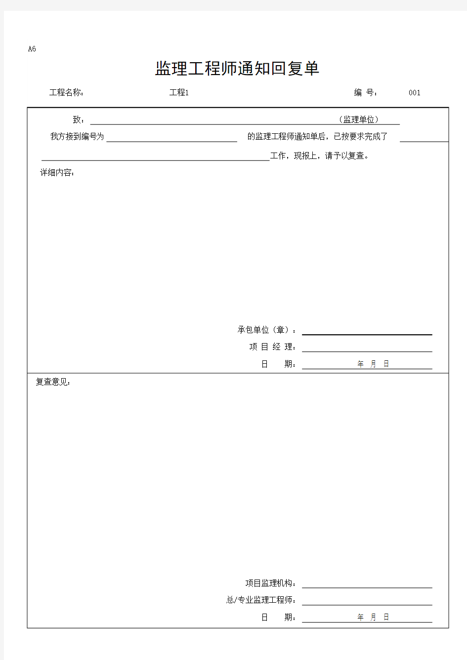 监理工程师通知回复单(最新版)