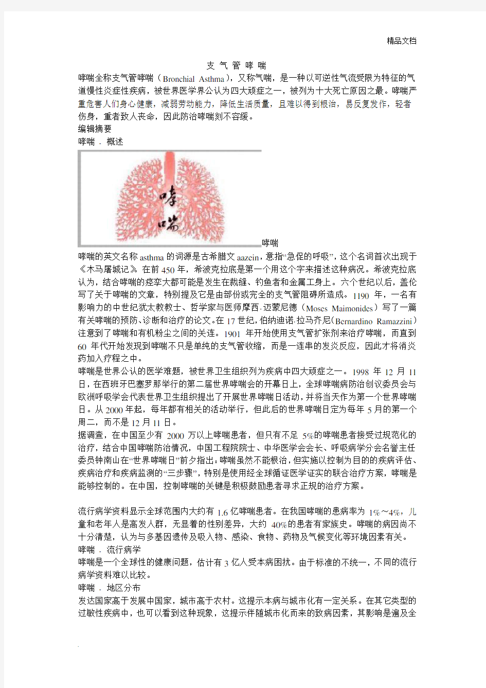 支气管哮喘病例分析