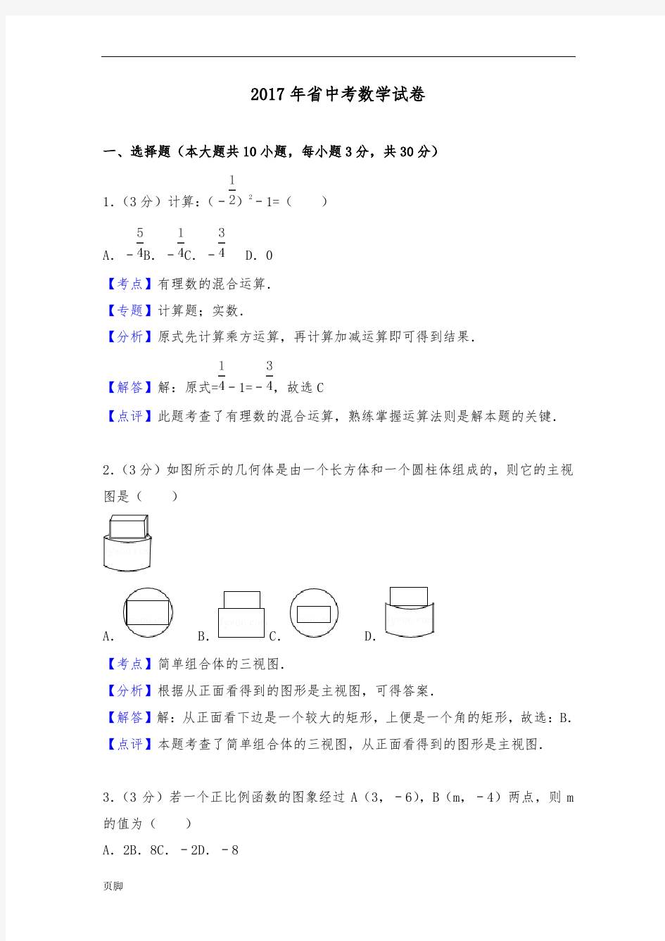 2017年陕西省中考数学试卷(含答案解析)