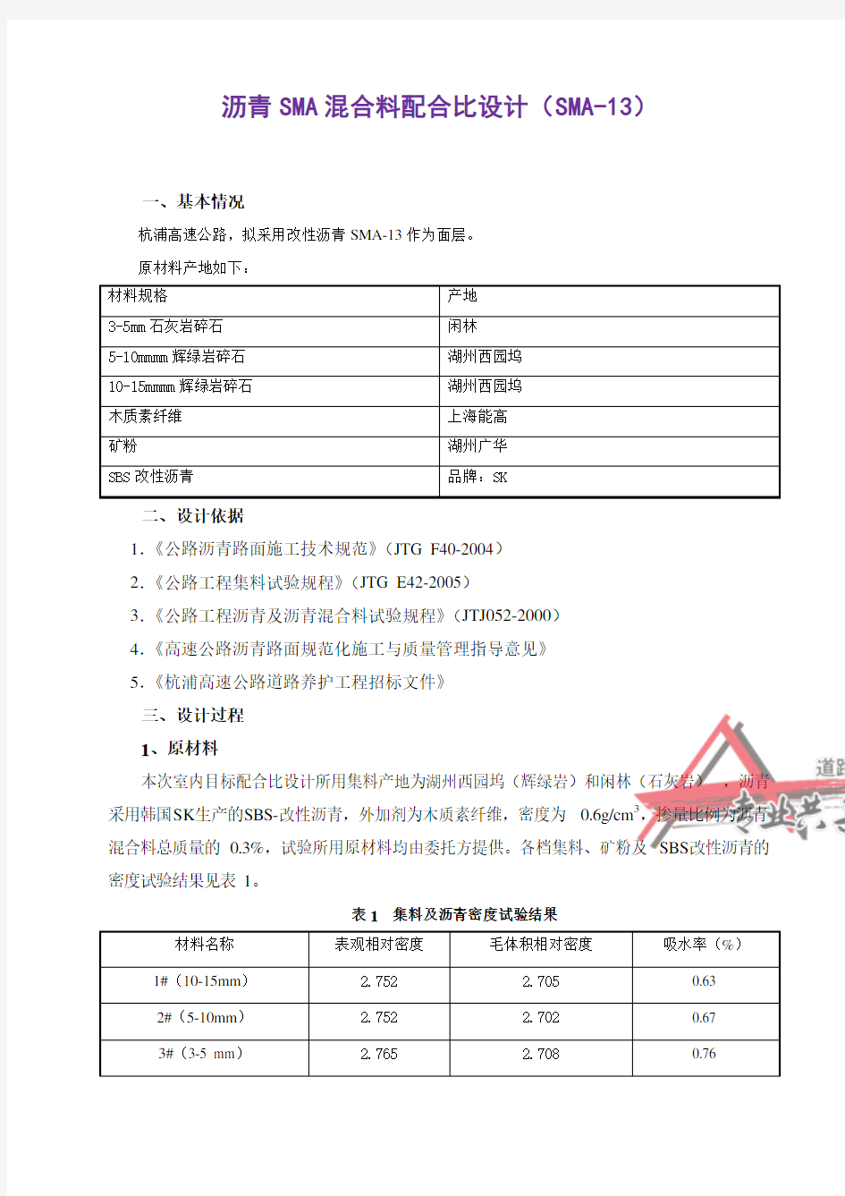 沥青混合料目标配合比设计(SMA-13).