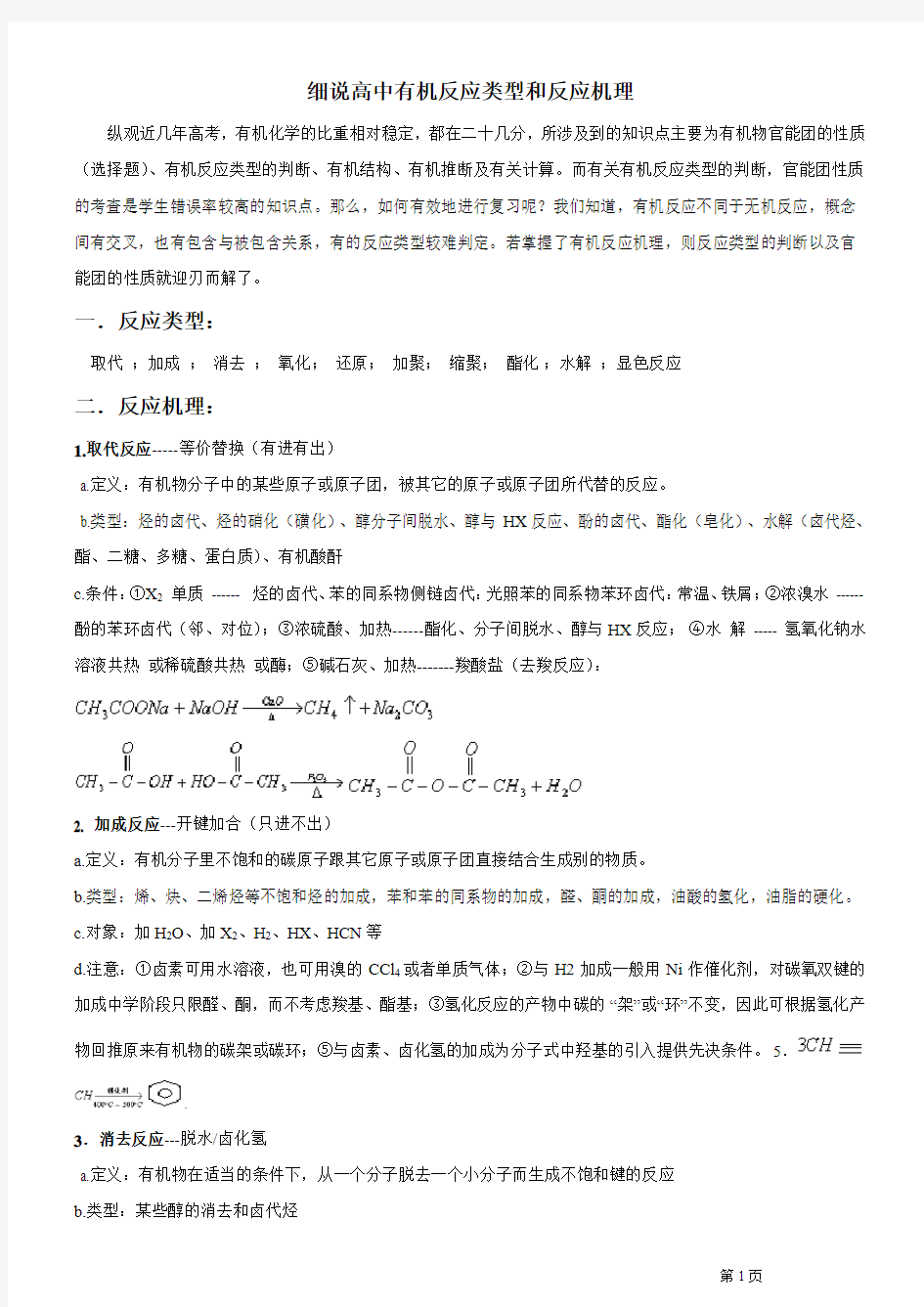 高中有机化学反应类型与反应机理