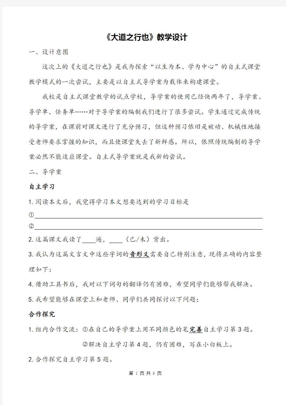 部编版初中语文《大道之行也》公开课教学设计