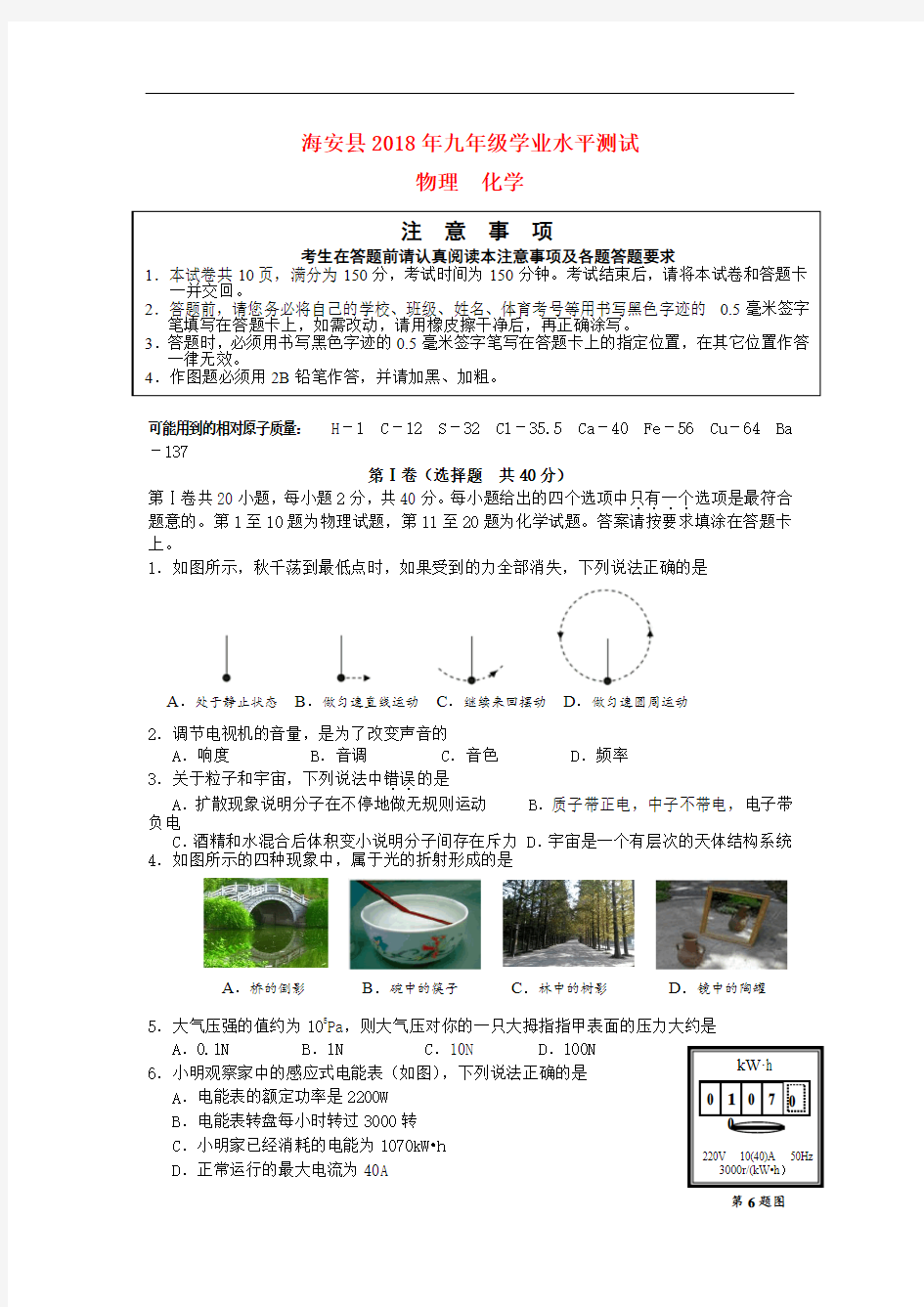 2018届九年级物理化学学业水平试题