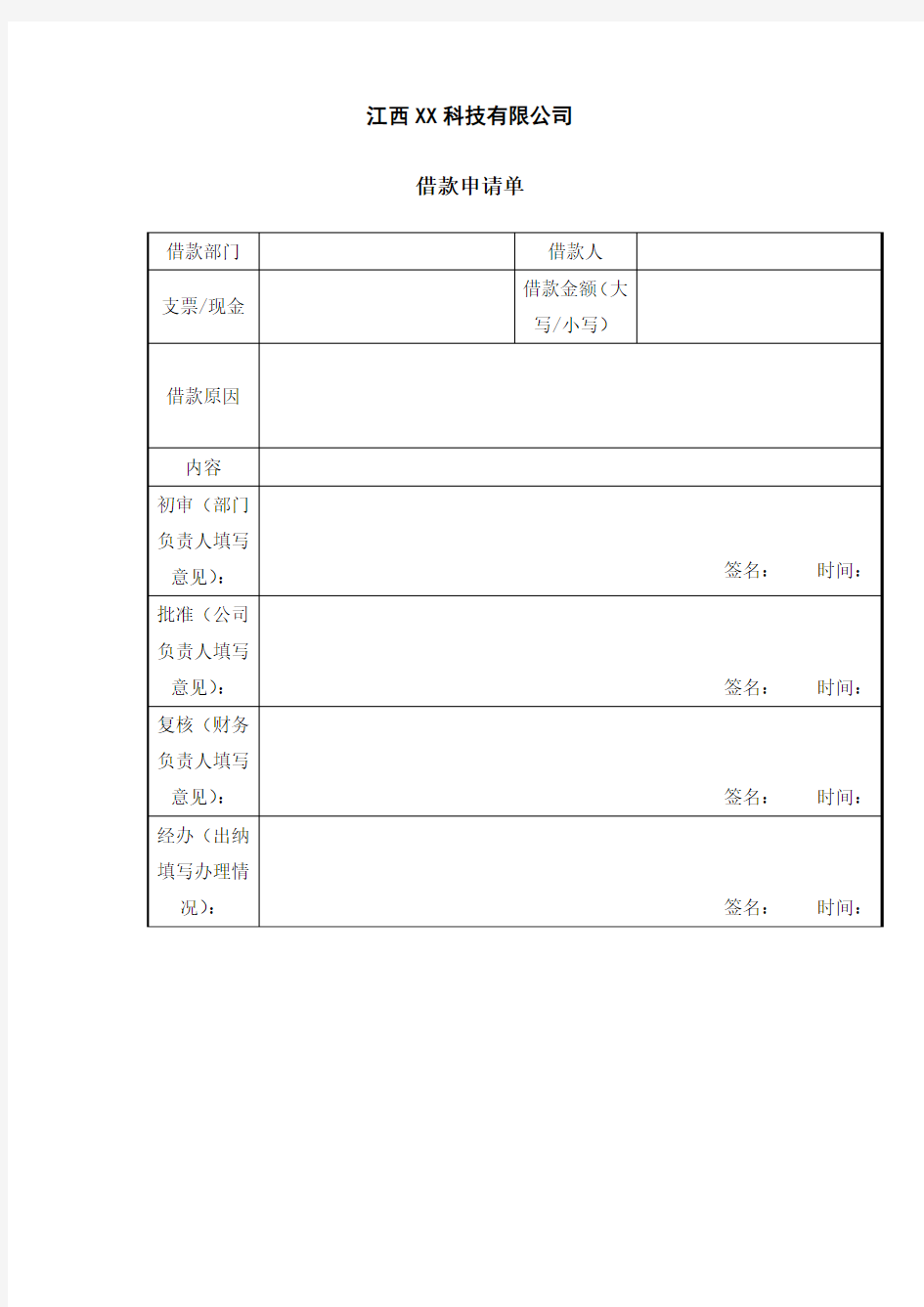 借款申请单模版