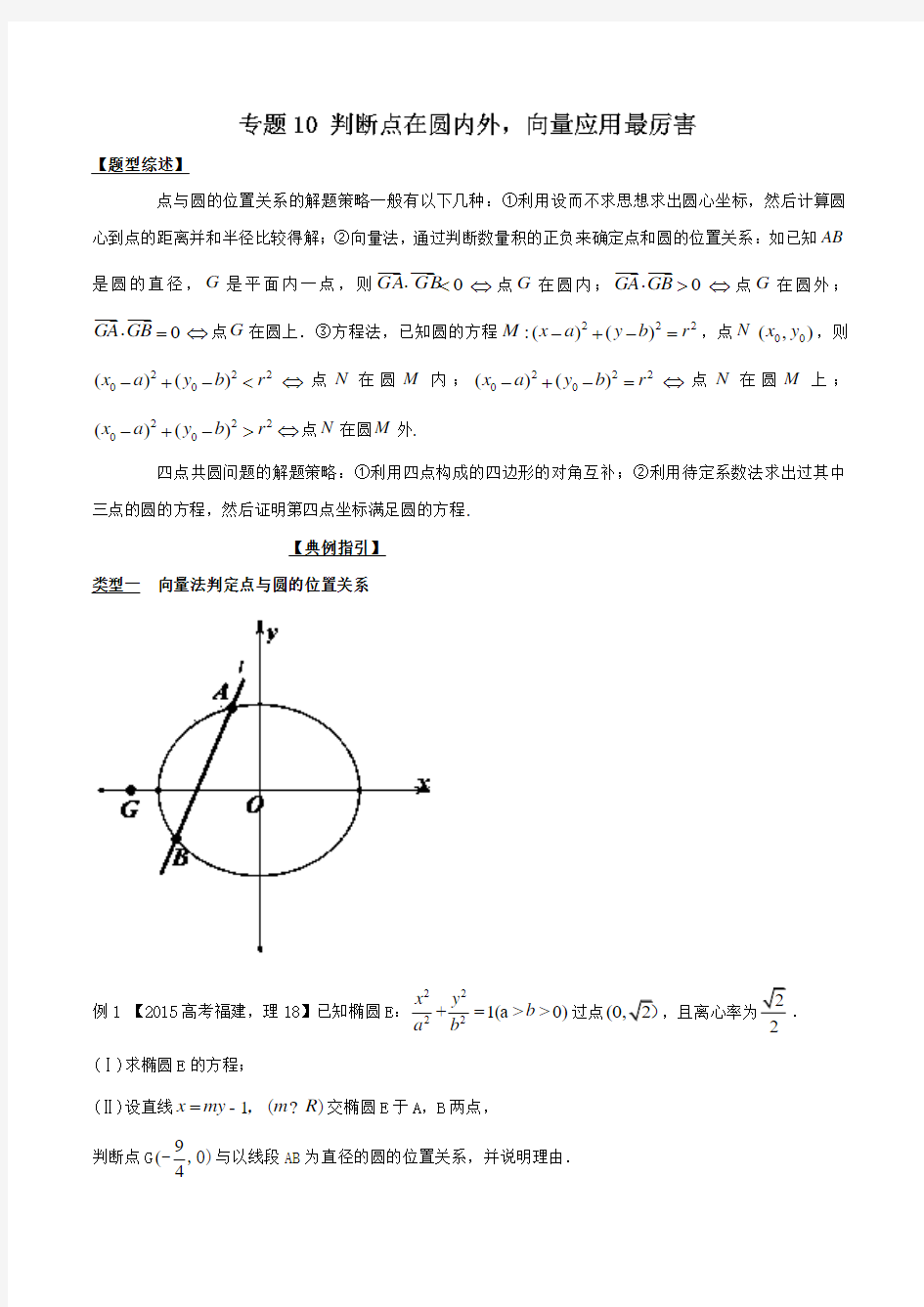 专题3.10 判断点在圆内外向量应用最厉害-玩转压轴题突破140分之高三数学解答题高端精品 Word版 含答案