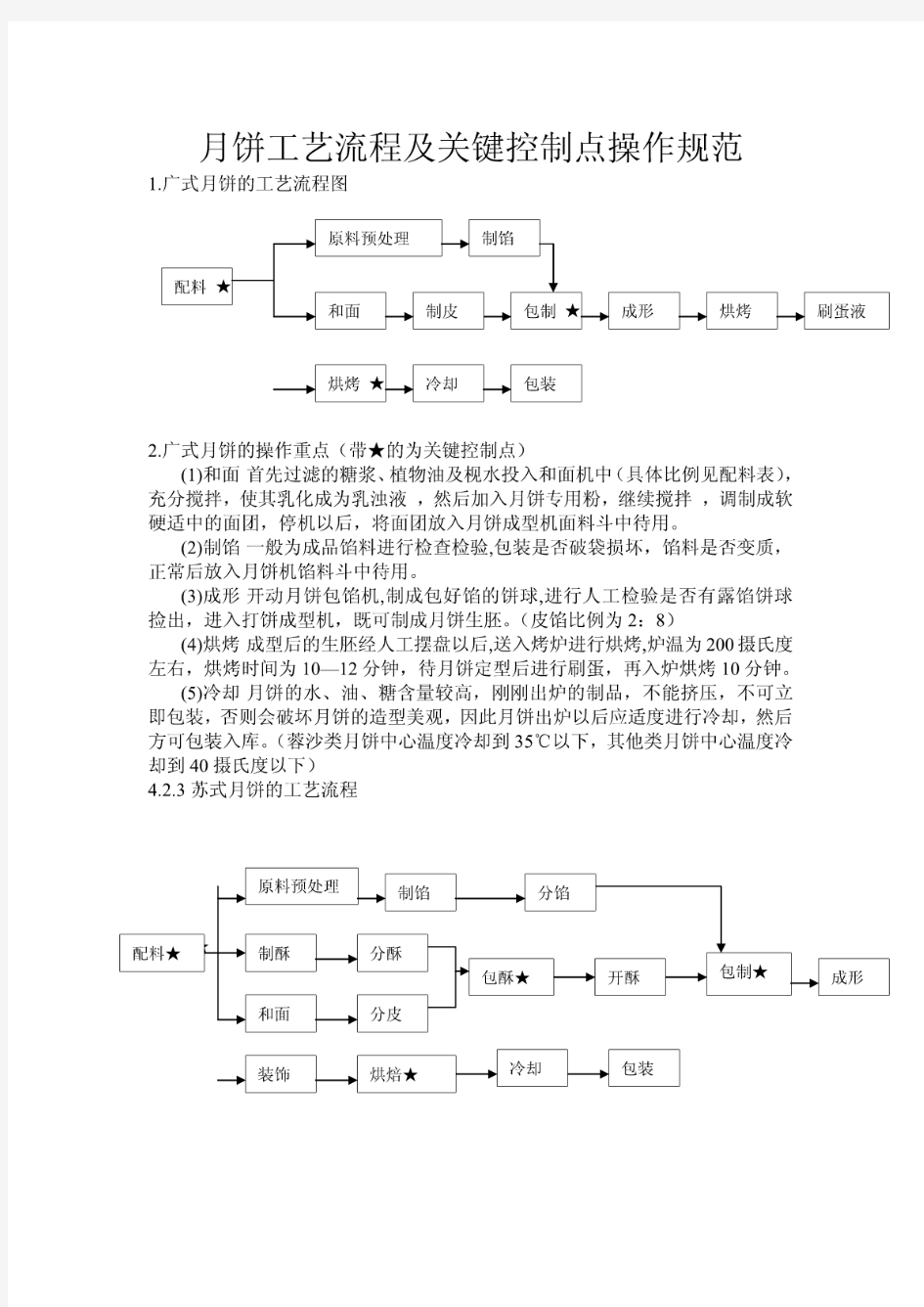 月饼工艺流程及关键控制点操作规范