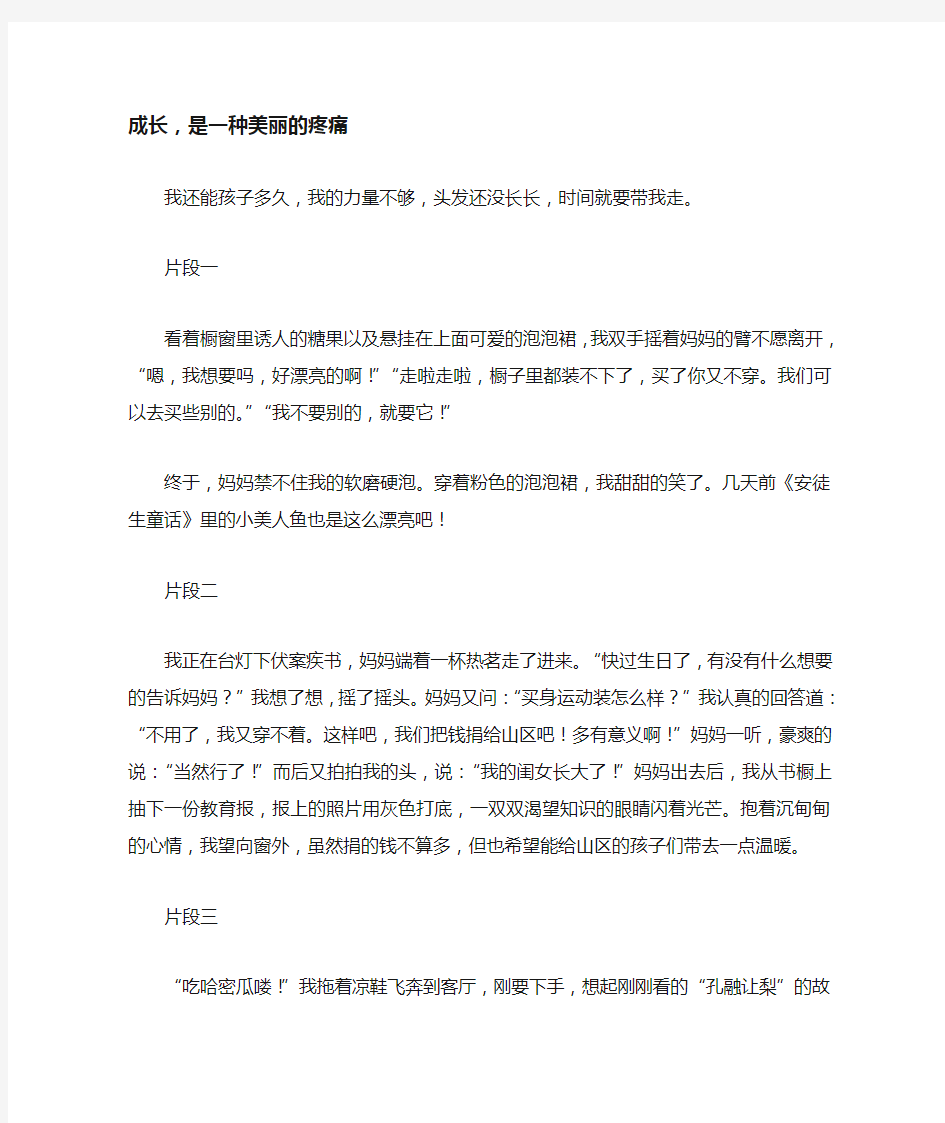 成长,是一种美丽的疼痛_初中初三作文800字