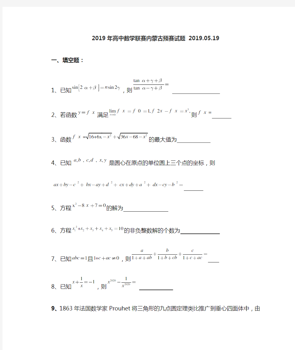 2019年全国高中数学联赛内蒙古赛区预赛试题