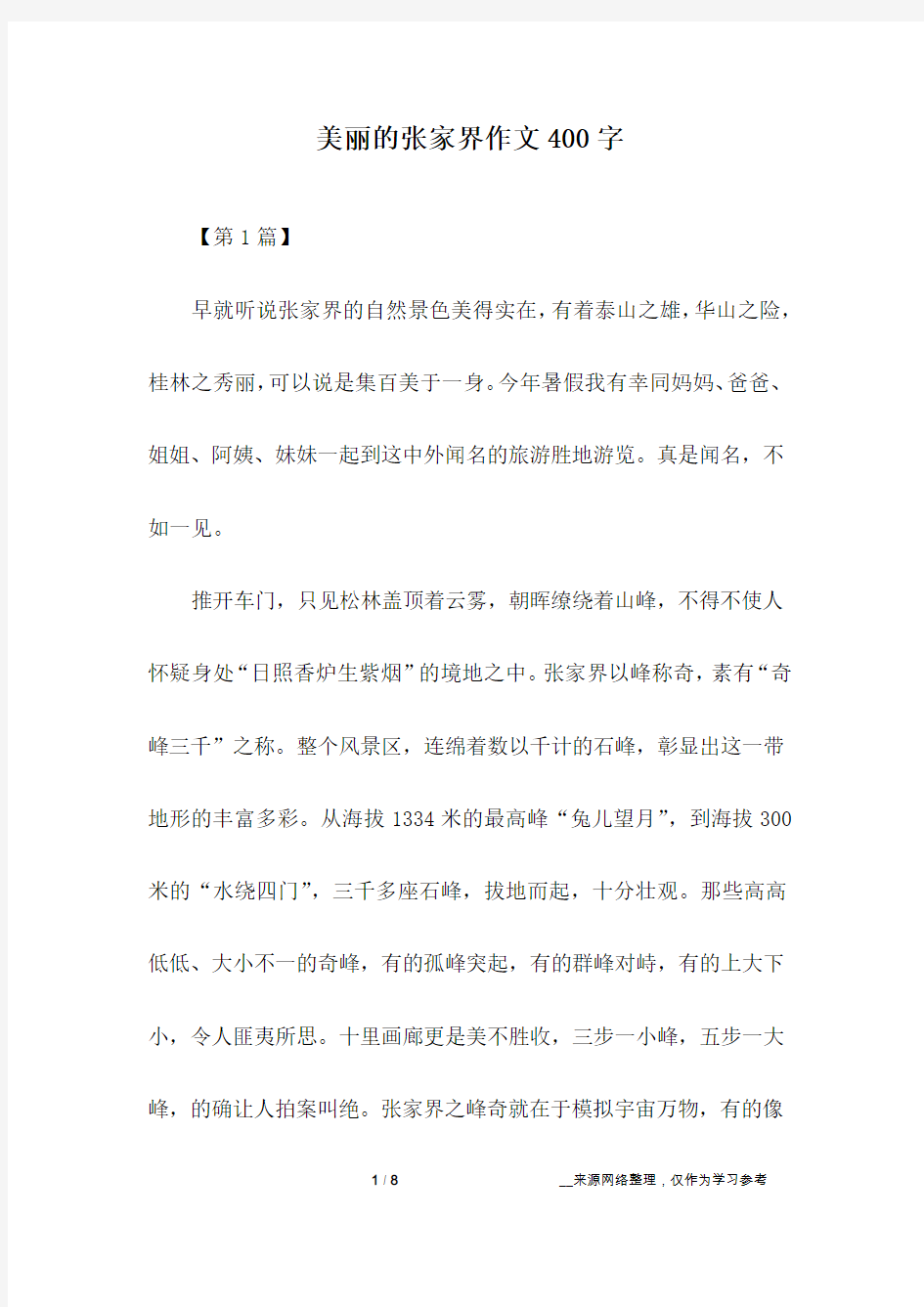 美丽的张家界作文400字