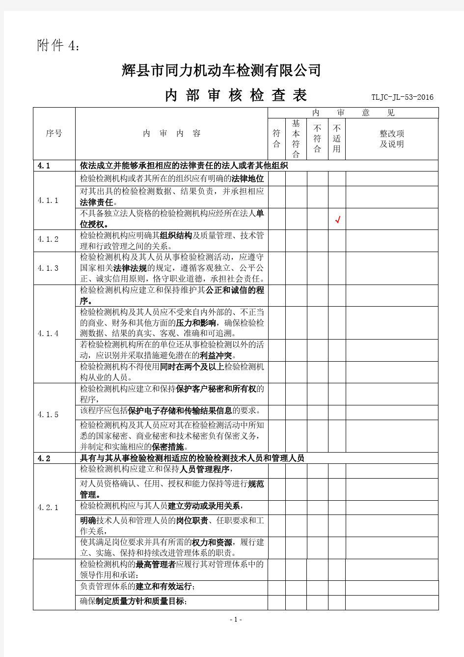 机动车检验机构内审检查表