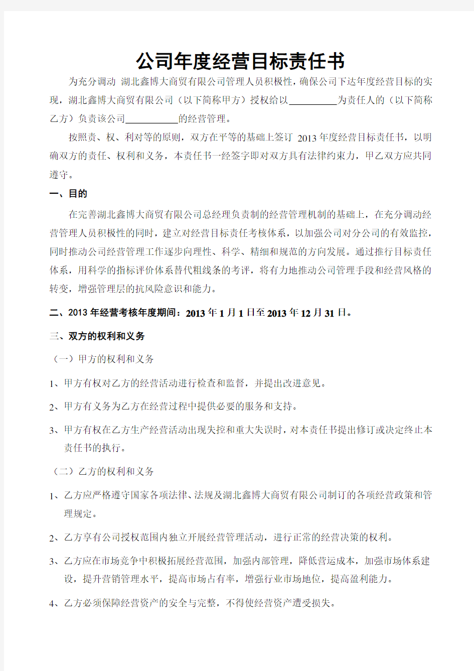 公司经营目标责任书