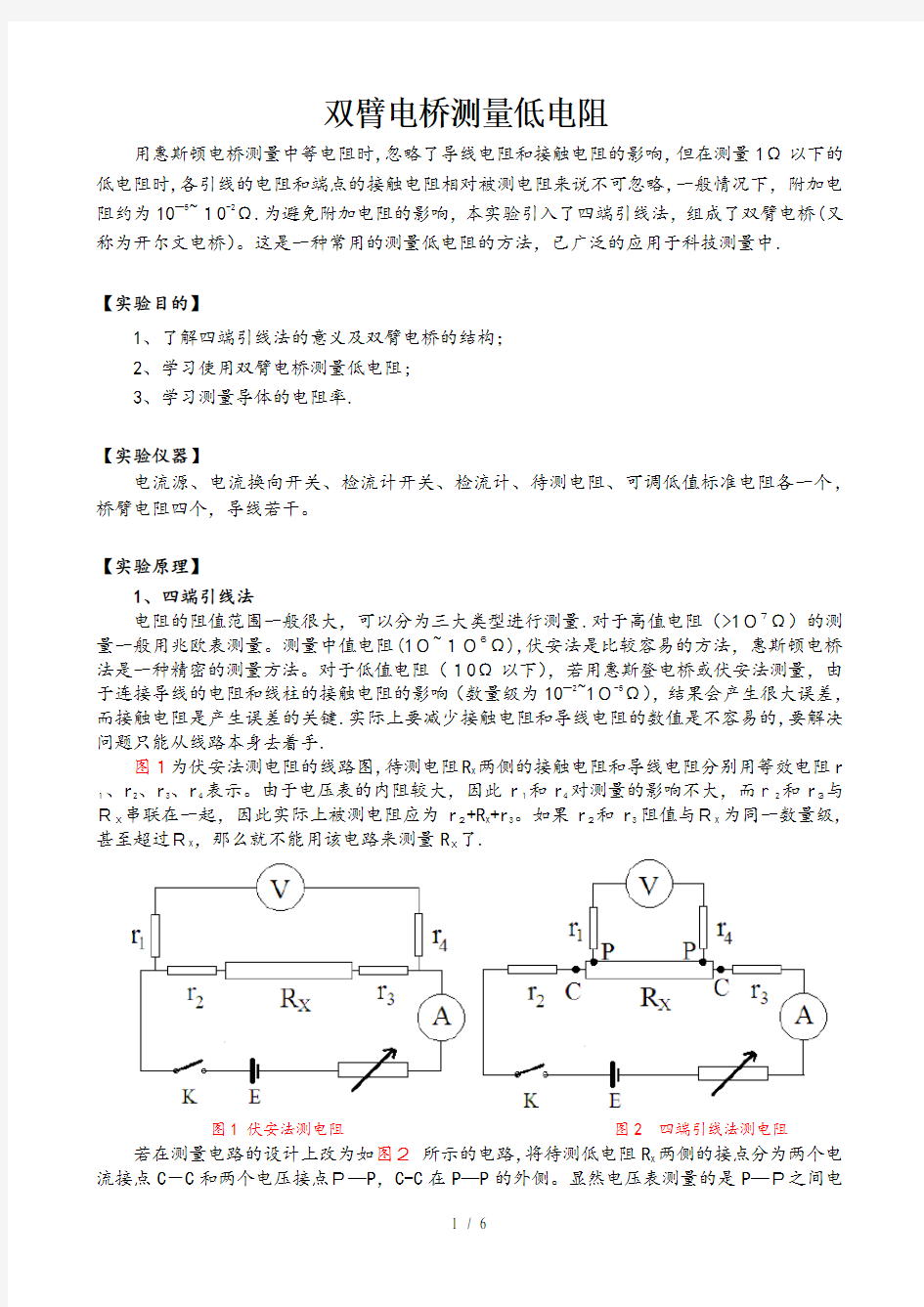 双臂电桥测量低电阻