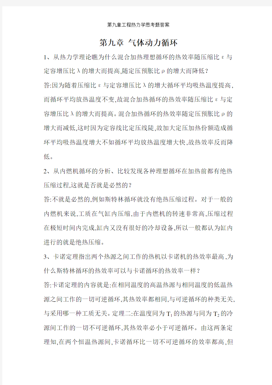 第九章工程热力学思考题答案