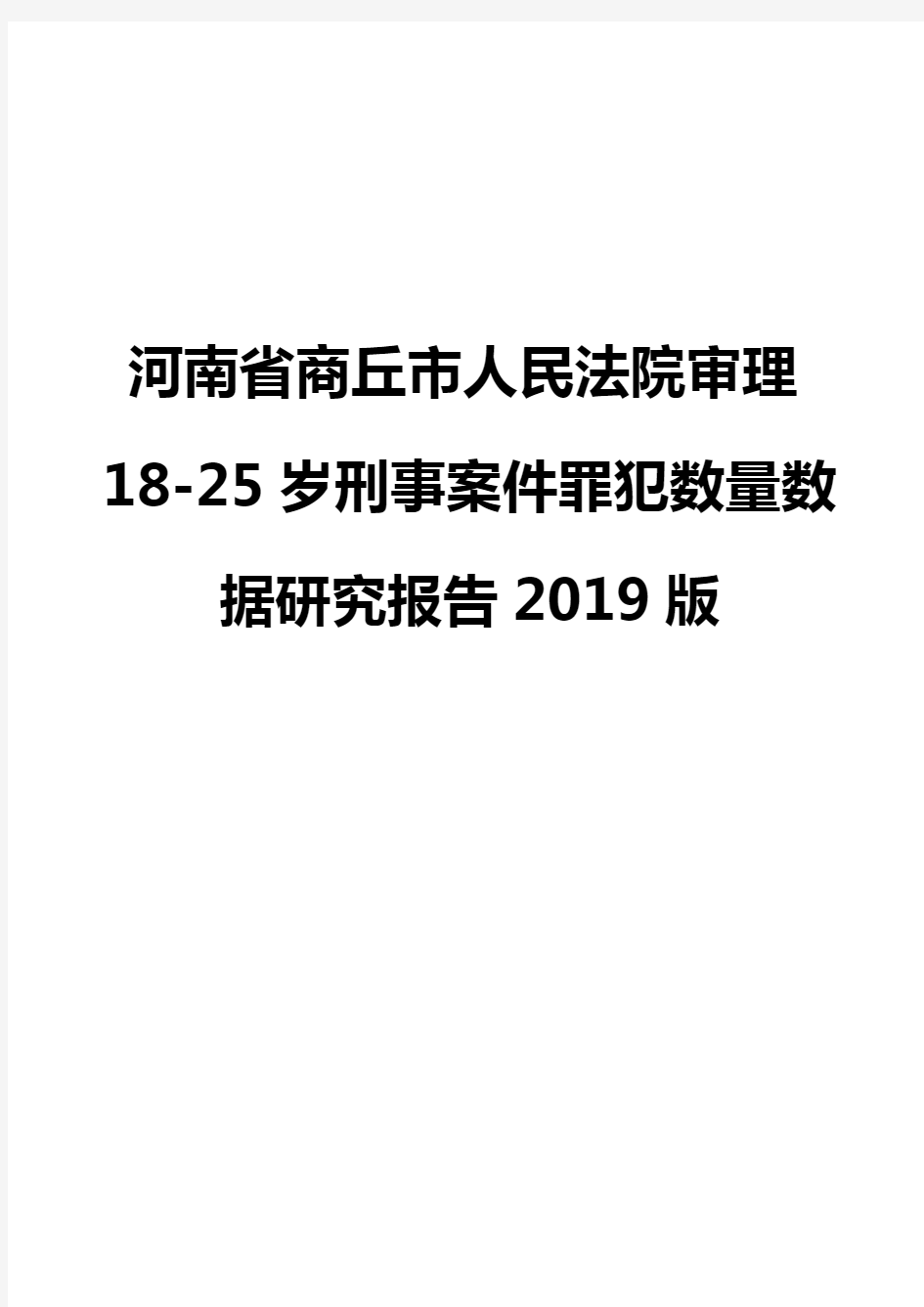 河南省商丘市人民法院审理18-25岁刑事案件罪犯数量数据研究报告2019版