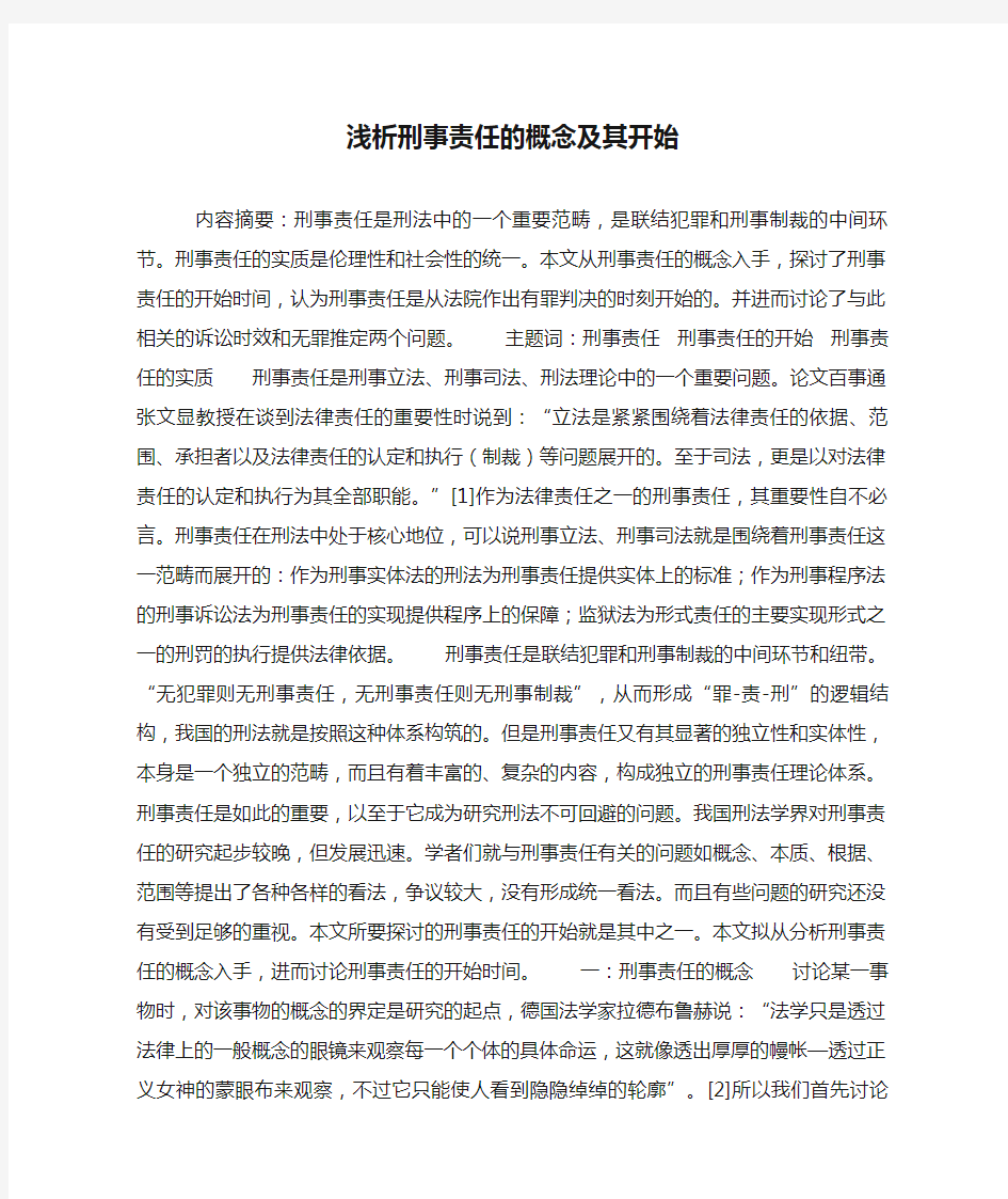 浅析刑事责任的概念及其开始(精)