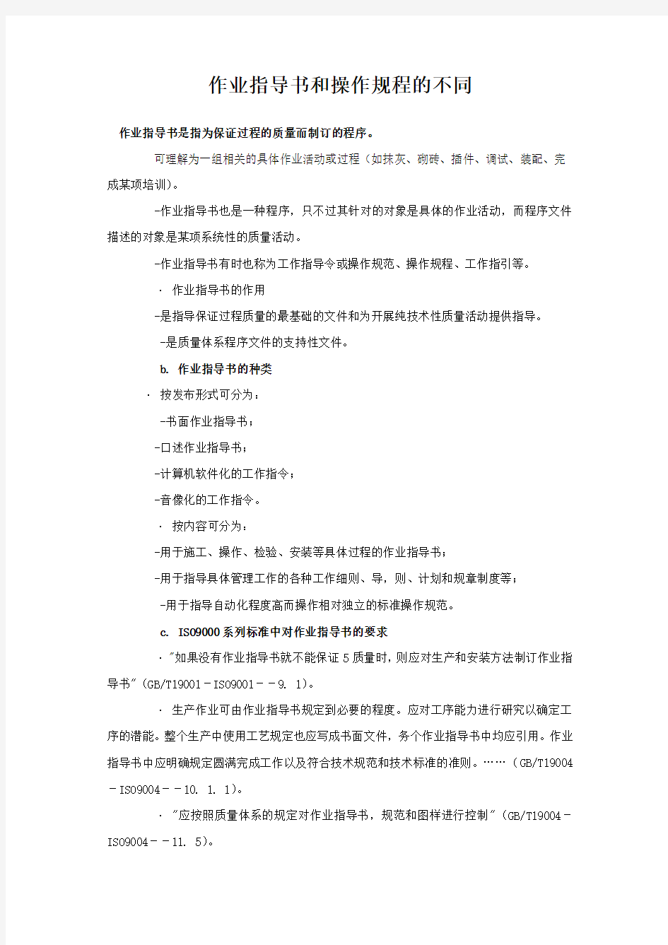 作业指导书和操作规程的不同讲解学习