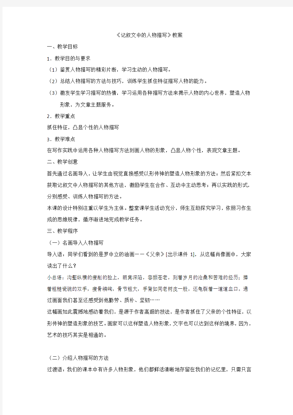 (部编)初中语文人教2011课标版七年级下册记叙文教案