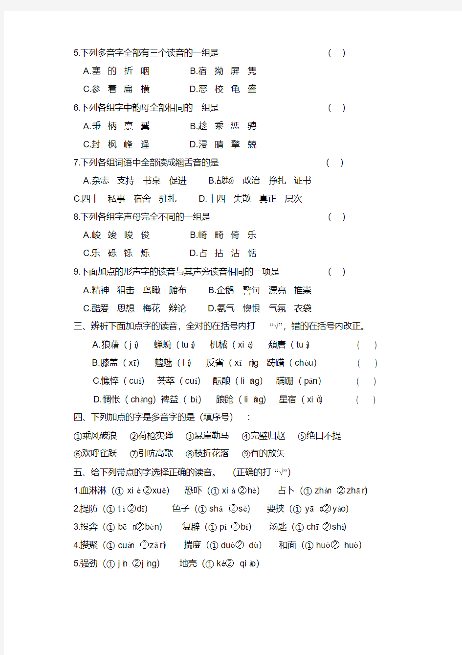 小学六年级语文总复习字音部分(含多音字)专项强化练习