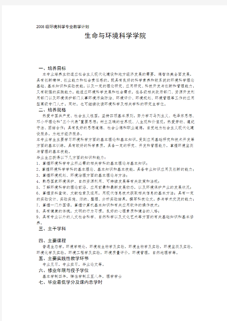 2008级环境科学专业教学计划