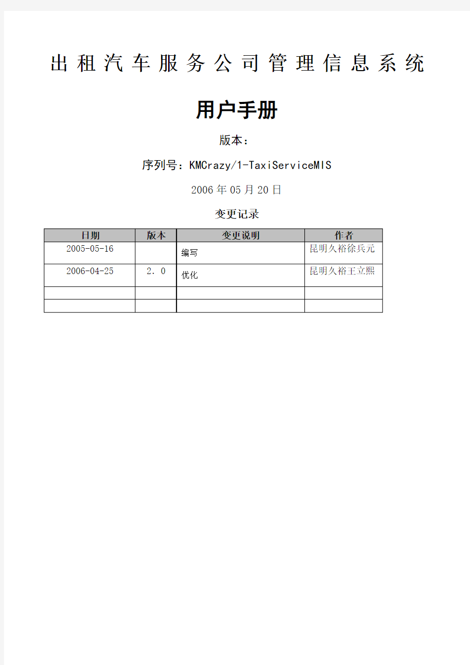 出租汽车服务公司管理信息系统用户手册