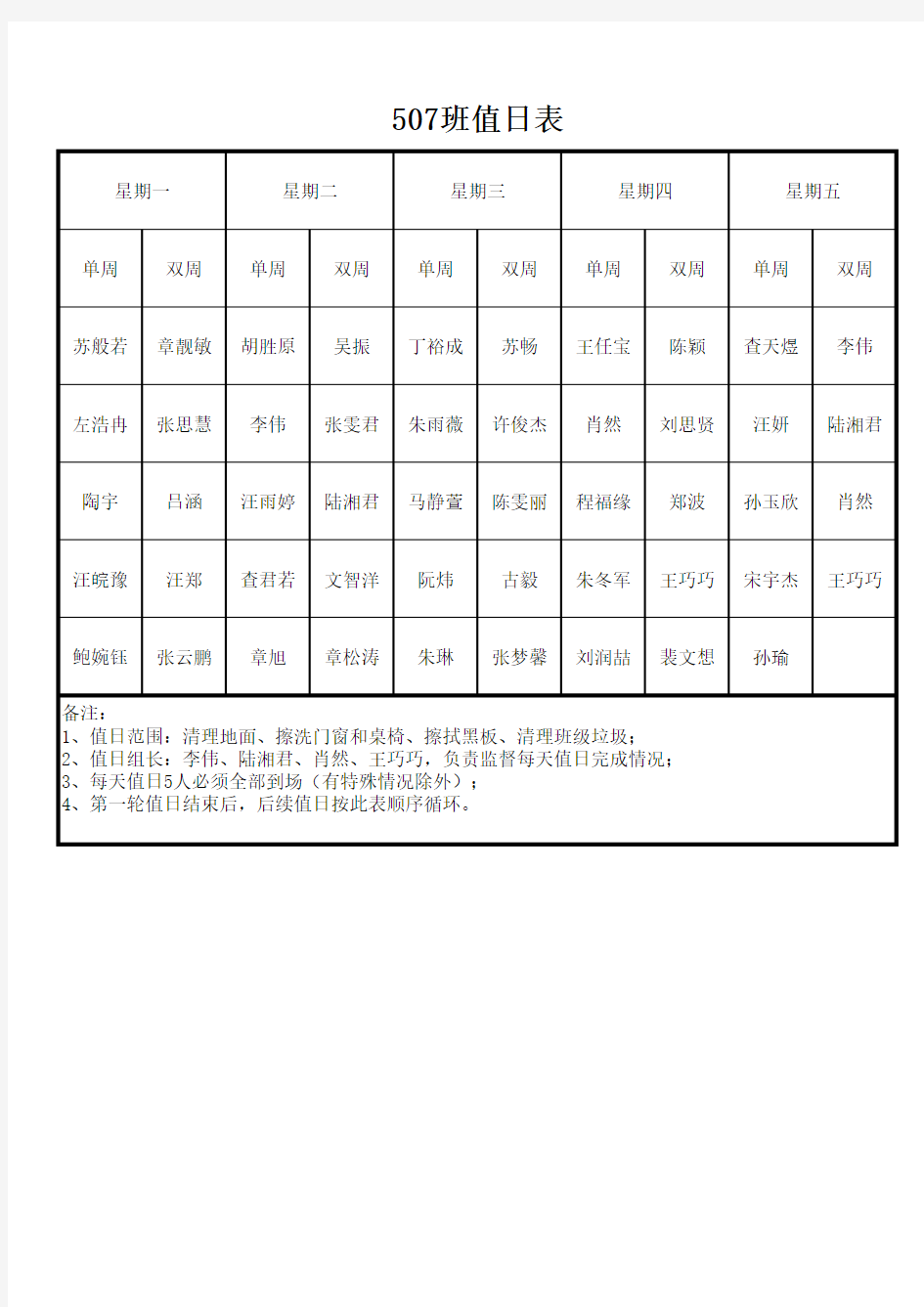 班级值日表(模版)