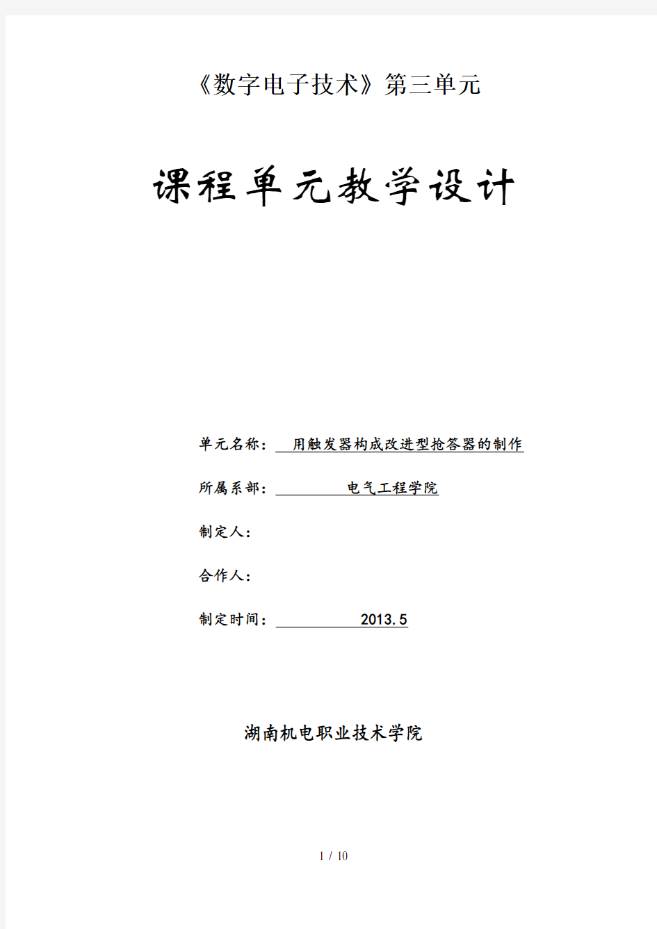 数字电子技术课程单元教学设计