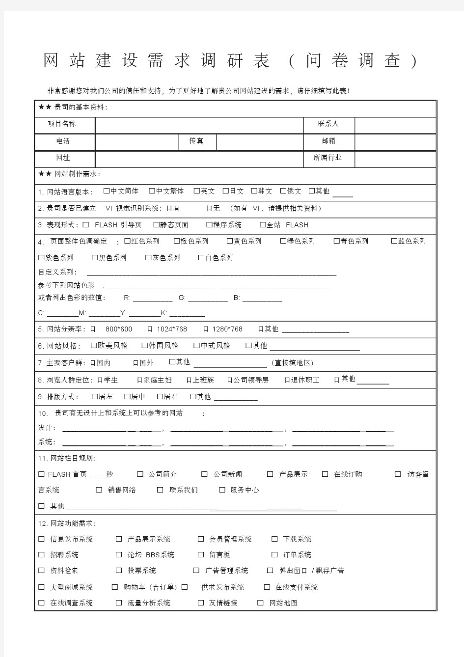 网站建设需求调研表问卷调查