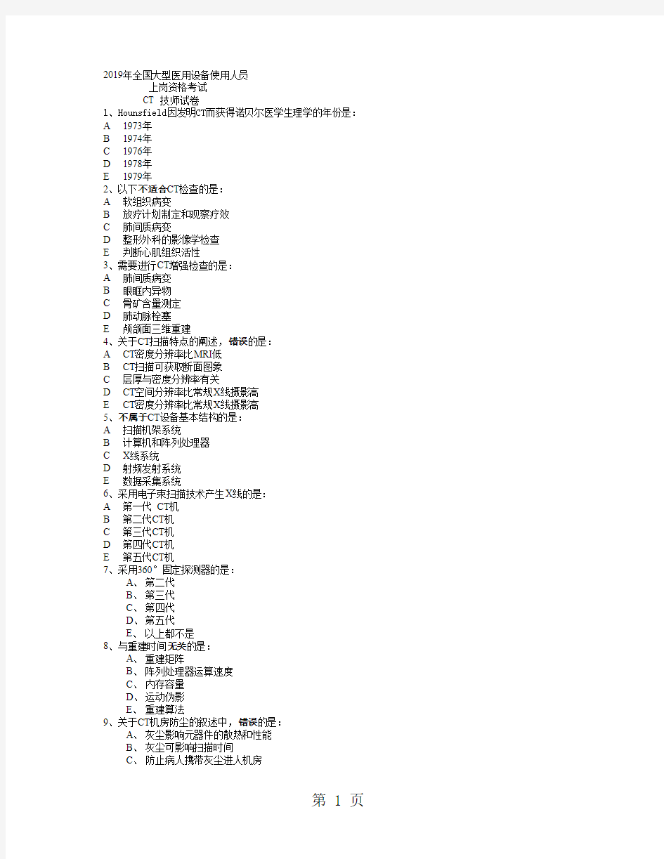 2019年全国大型医用设备使用人员上岗资格考试CT技师试卷17页word文档