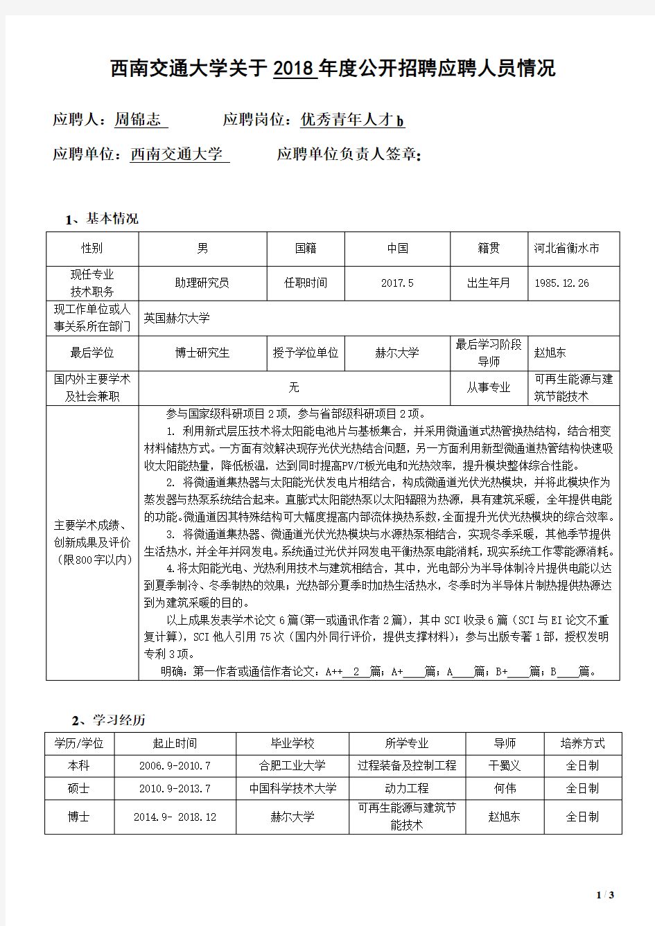 周锦志-西南交通大学人事处