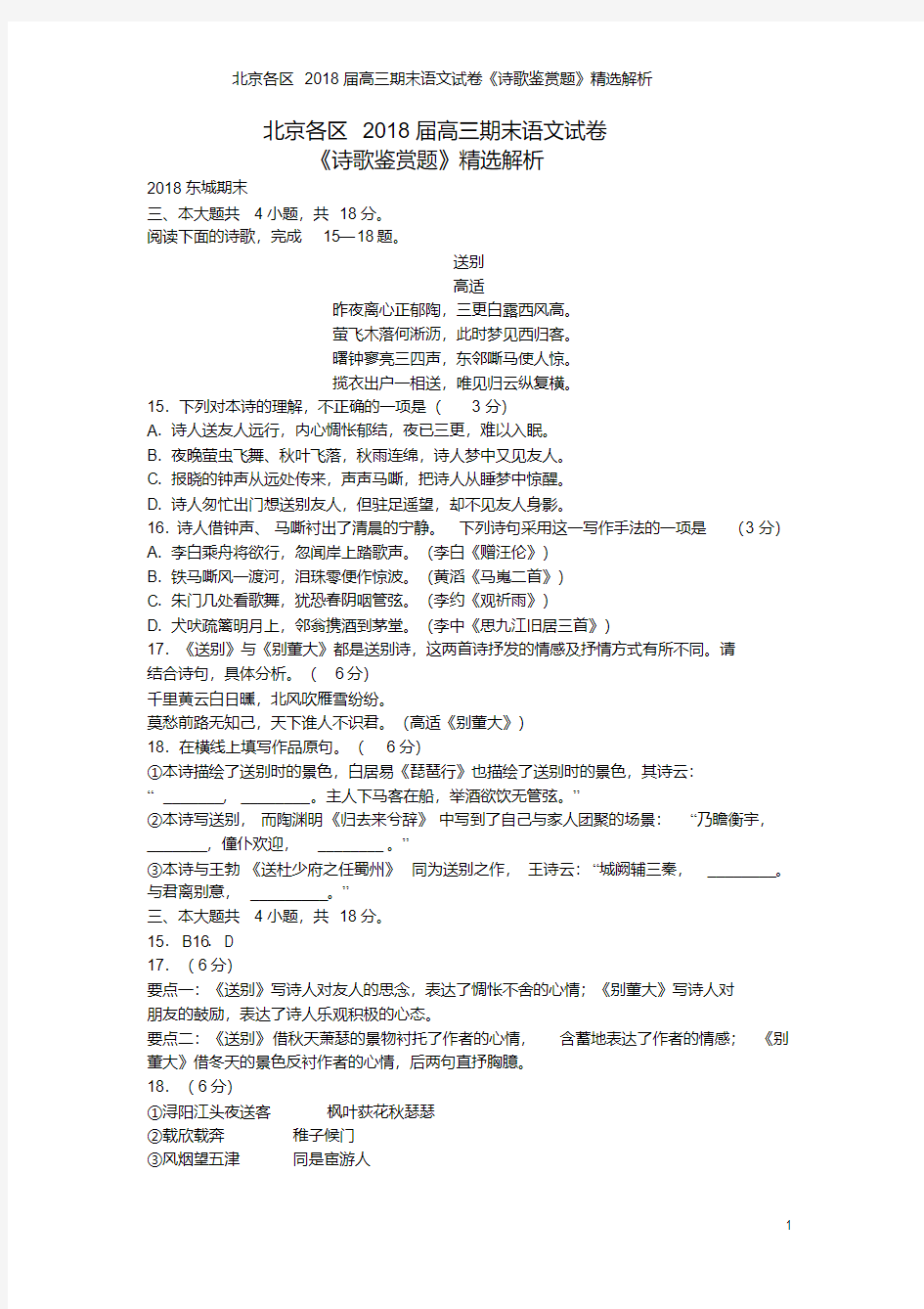 北京各区2018届高三期末语文试卷《诗歌鉴赏题》精选解析