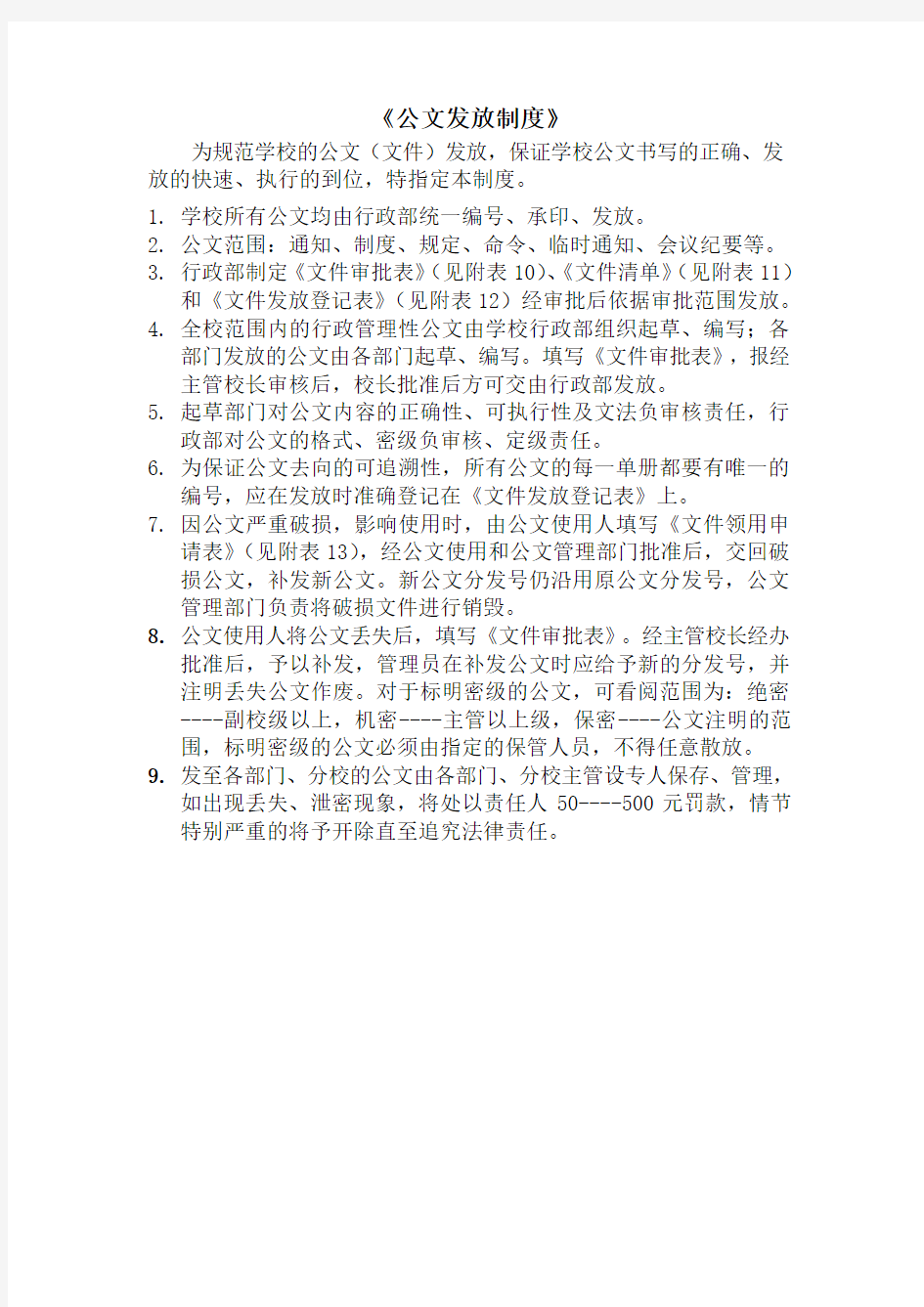 11《公文发放制度》