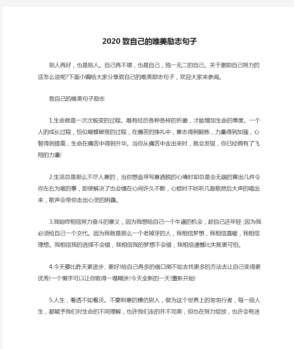 2020致自己的唯美励志句子_励志的话语致自己