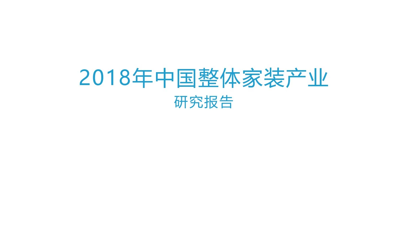 2018年中国整体家装产业研究报告