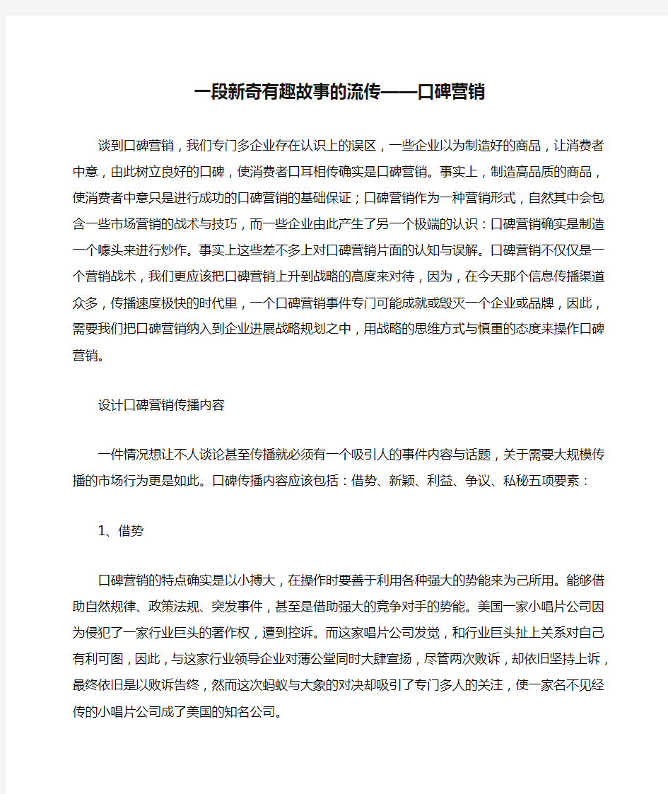 一段新奇有趣故事的流传——口碑营销