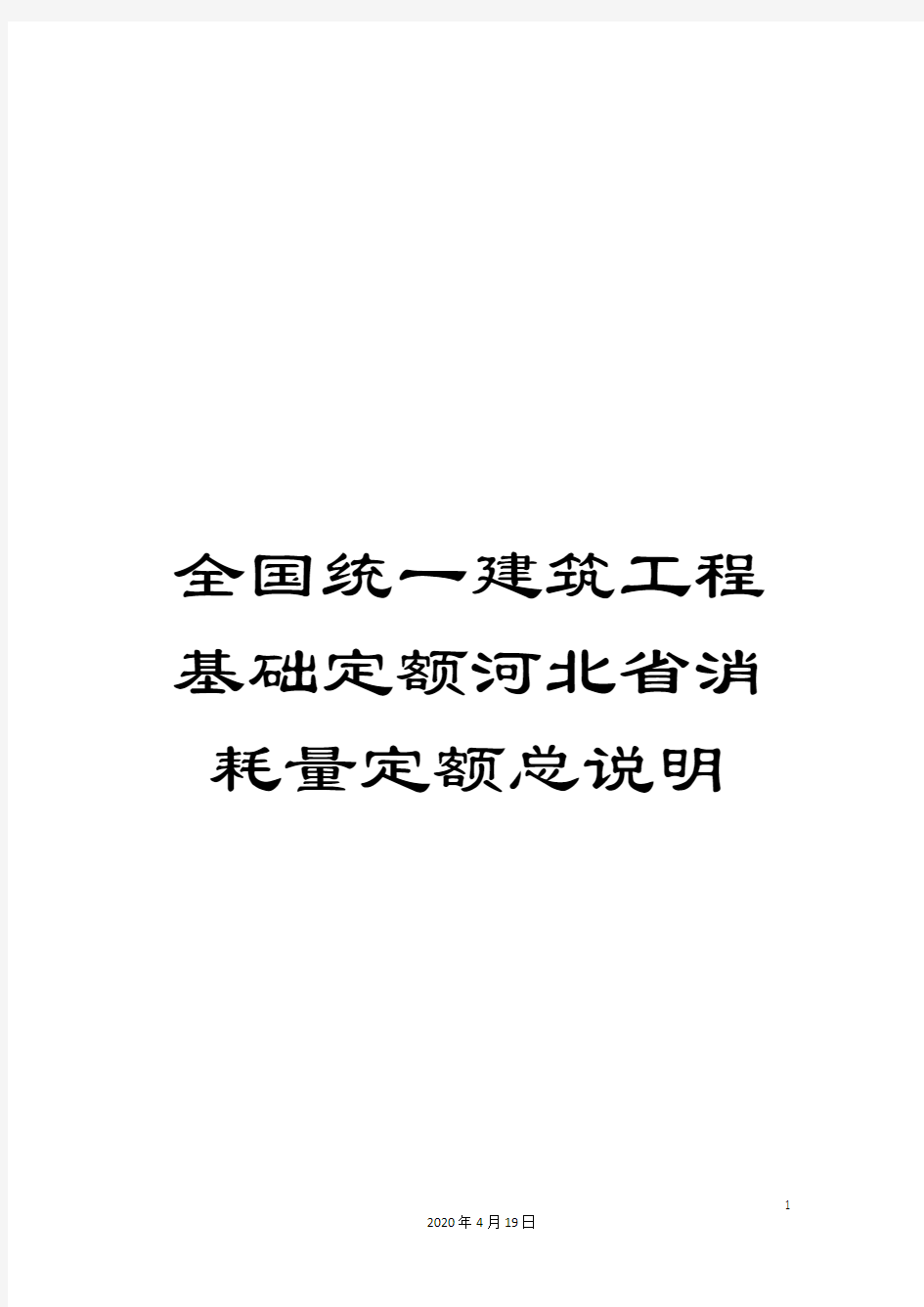 全国统一建筑工程基础定额河北省消耗量定额总说明